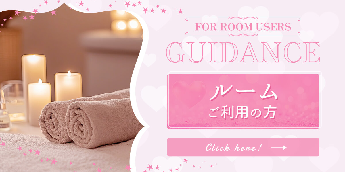 ルームご利用の方