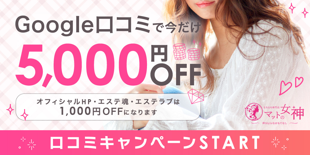 Google口コミ投稿で5,000円OFF！オフィシャルHP・エステ魂・エステラブは口コミで1,000円OFF。