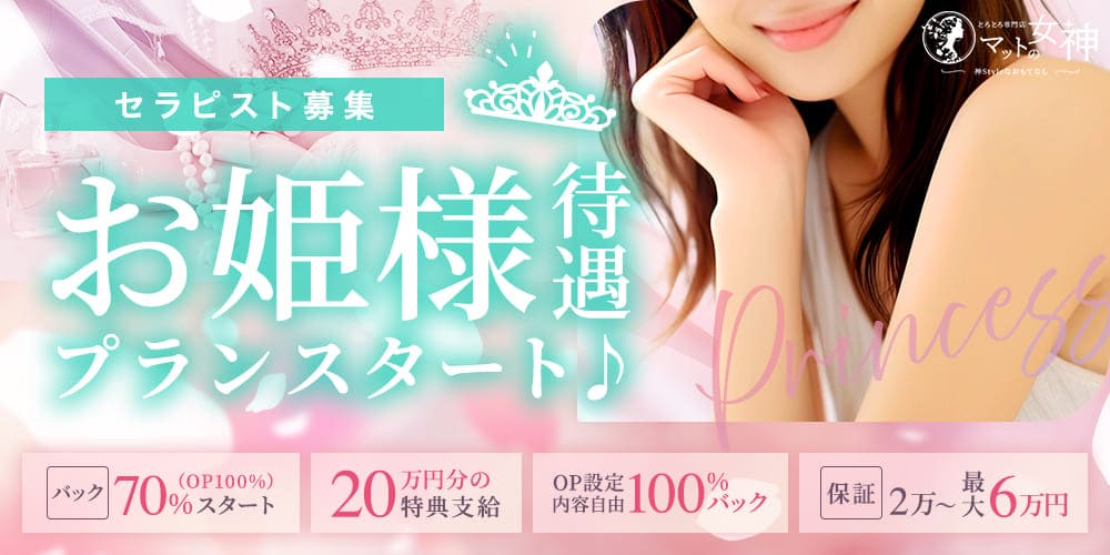 セラピスト募集中 | お姫様待遇プラン | 【京都メンズエステ】　とろとろ専門店 マットの女神
