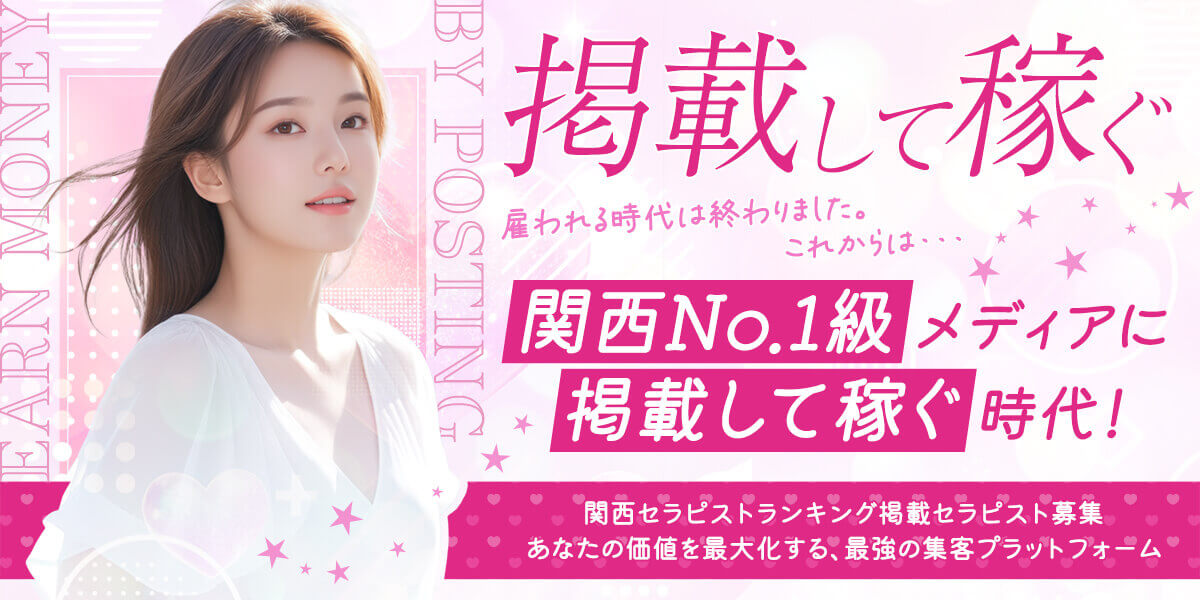 セラピスト向け 掲載募集バナー