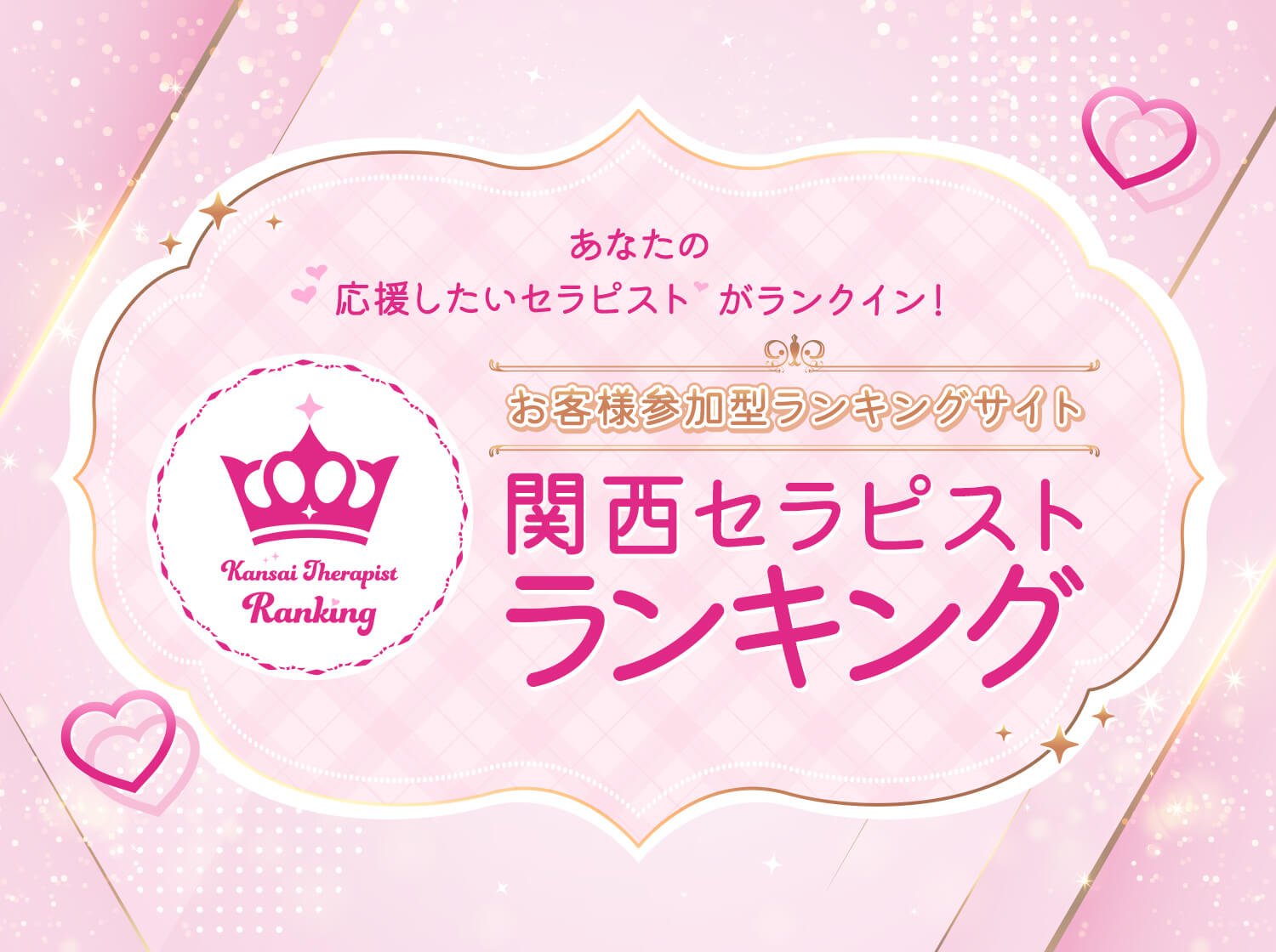 関西セラピストランキング