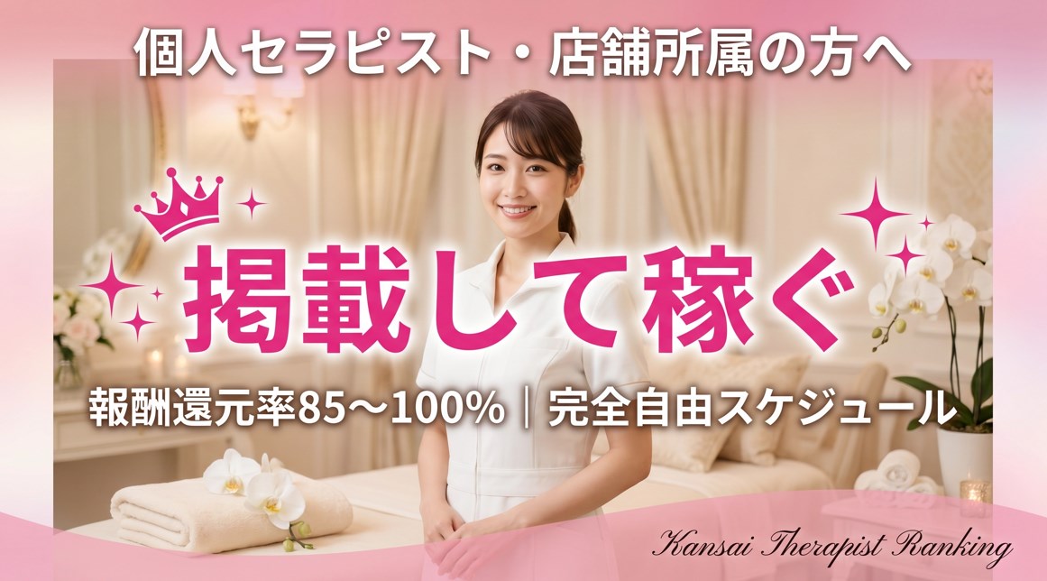 個人セラピスト・店舗所属の方へ｜「関西セラピストランキング」掲載で報酬還元率85〜100%・集客力を最大化する方法画像