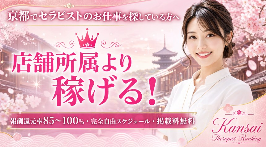 京都セラピスト求人｜店舗所属より稼げる！「関西セラピストランキング」掲載で報酬還元率85〜100%・完全自由スケジュール画像