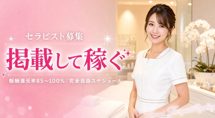 【セラピスト募集】報酬還元率85〜100%！自由な働き方で収入と集客力を最大化｜関西セラピストランキング画像