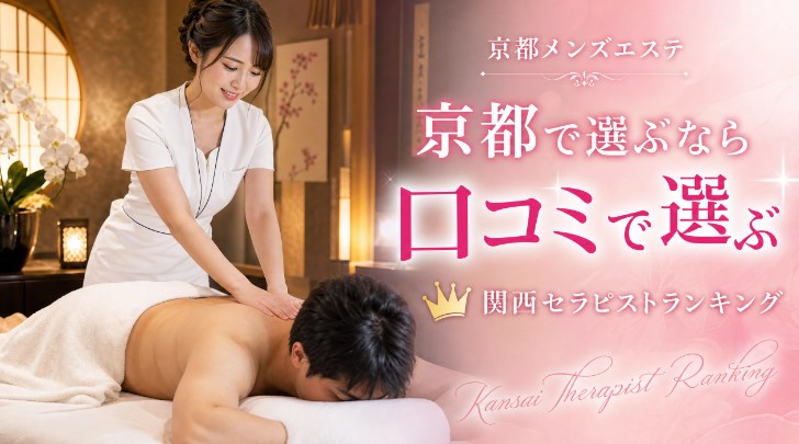 京都メンズエステで極上の癒しを！失敗しないエリア別お店選びガイド｜関西セラピストランキング画像