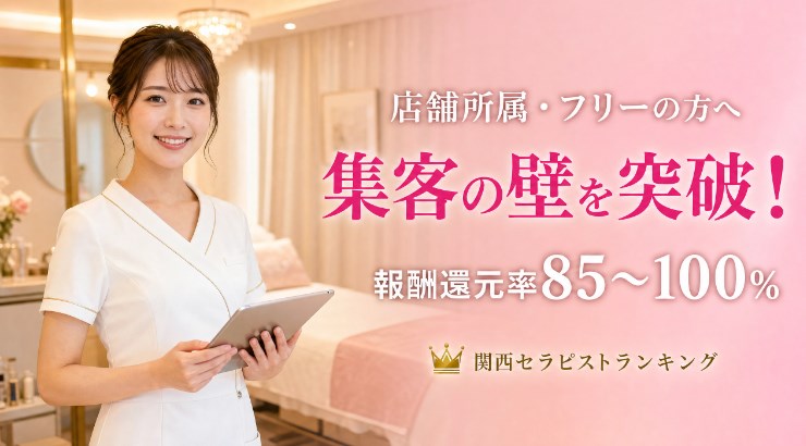 【セラピスト募集】店舗所属・フリーの方へ！圧倒的な集客力で収入を最大化する新しい働き方｜関西セラピストランキング画像