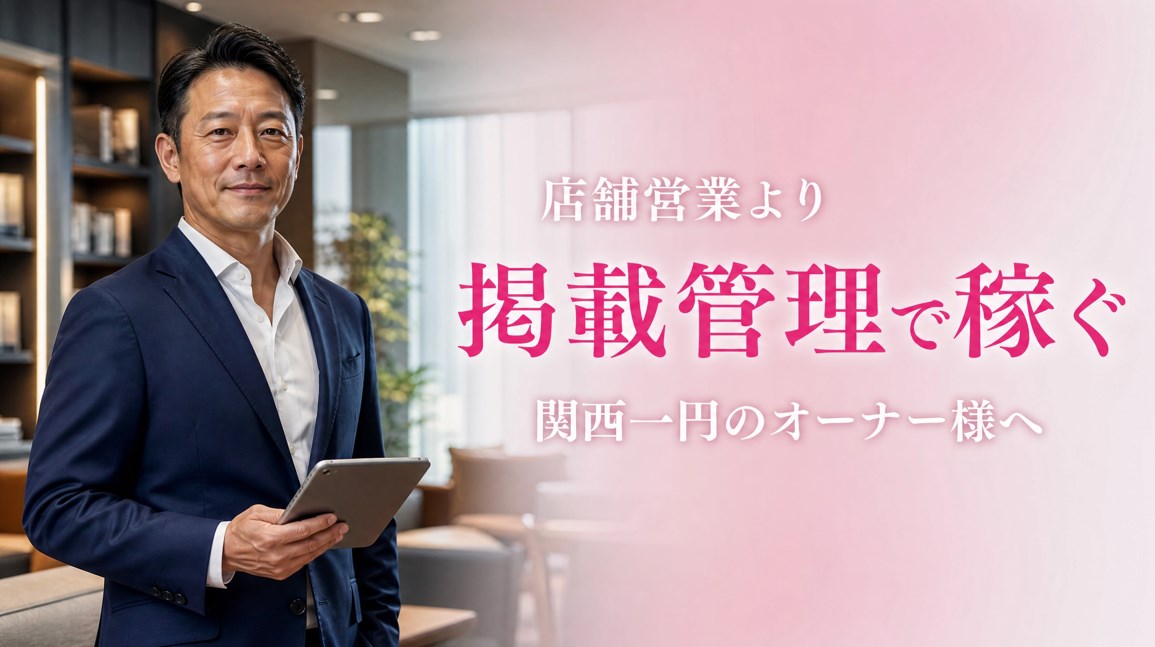メンズエステ店オーナー必見｜店舗営業よりも「掲載管理」で稼ぐ！リスクゼロの新しい収益モデル【関西セラピストランキング】画像