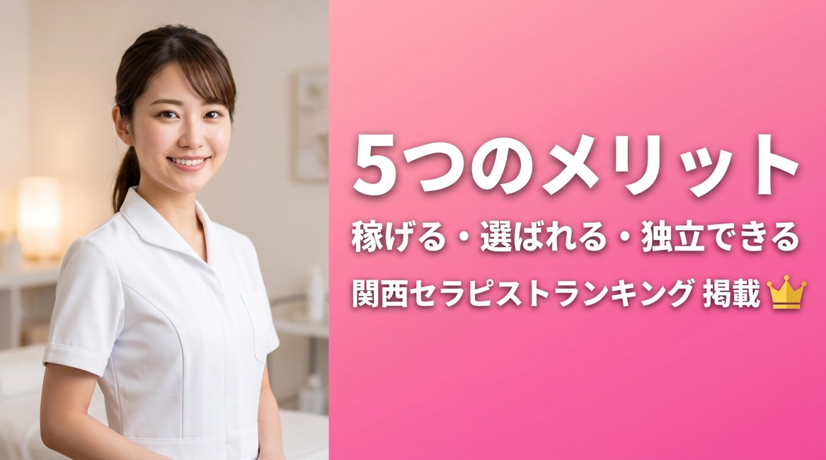 【セラピスト掲載募集】指名客を自分の資産に！関西セラピストランキングで叶える「稼げる・選ばれる・独立できる」5つのメリット画像