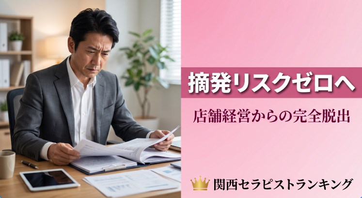 メンズエステ店オーナー必見｜「明日は我が身かも…」摘発の恐怖から解放される究極の防衛策【関西セラピストランキング】画像
