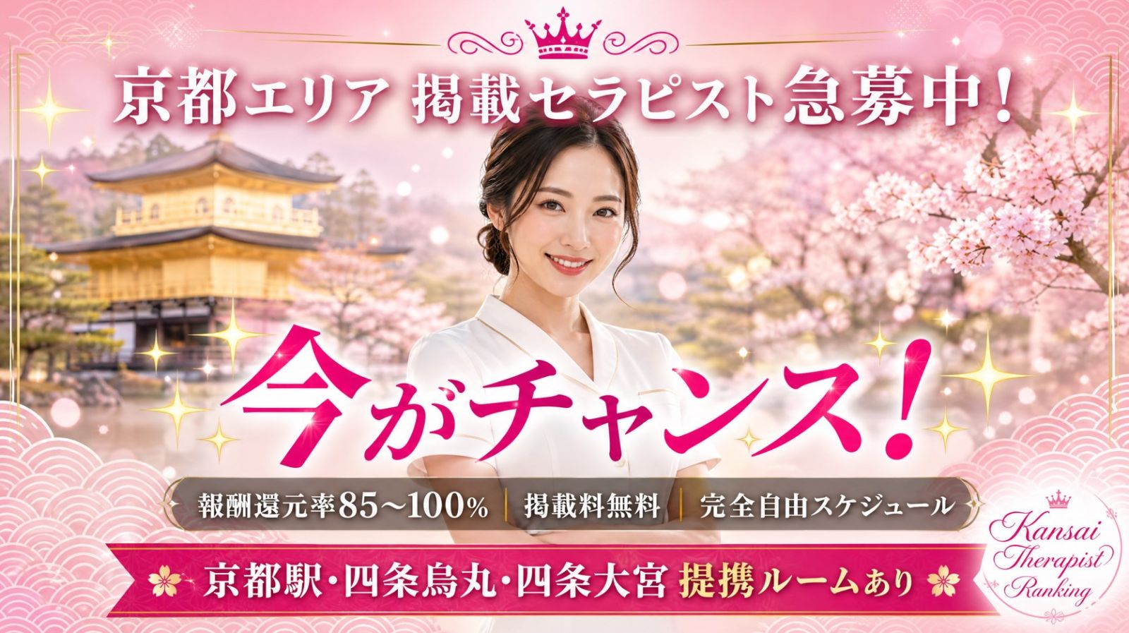 【京都エリア急募中】関西セラピストランキングで掲載セラピスト募集！報酬還元率85〜100%・完全自由スケジュール・未経験歓迎画像