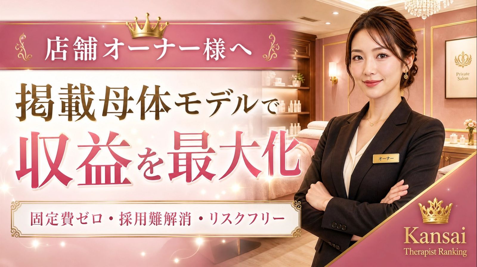 メンズエステ店オーナー必見｜固定費ゼロ・採用難解消・リスクフリーを同時実現する「掲載母体モデル」への移行戦略画像