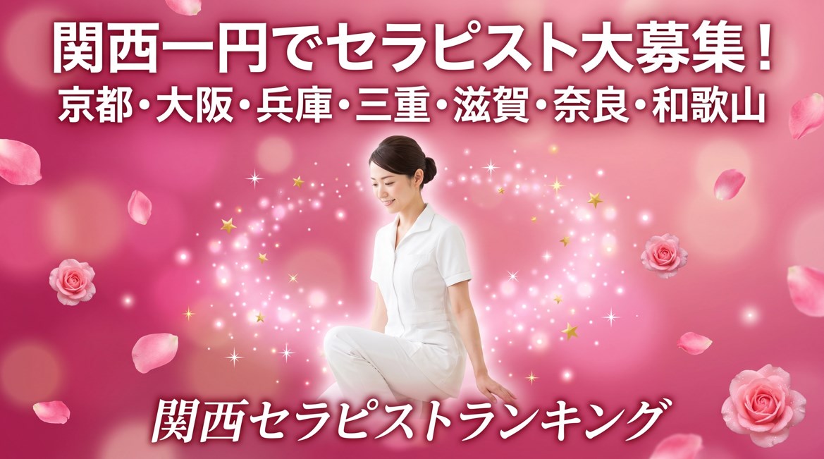 関西一円でセラピスト大募集！京都・大阪・兵庫・三重・滋賀・奈良・和歌山｜関西セラピストランキング画像