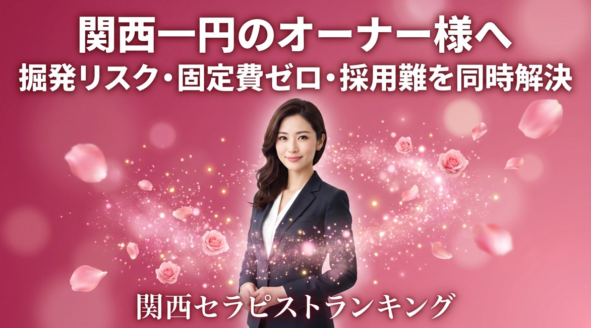 関西一円のメンズエステ店オーナー必見｜摘発リスク・固定費・採用難を同時解決する「掲載母体モデル」｜関西セラピストランキング画像
