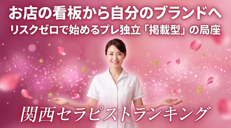 【セラピスト募集】お店の看板から自分のブランドへ！リスクゼロで始めるプレ独立画像