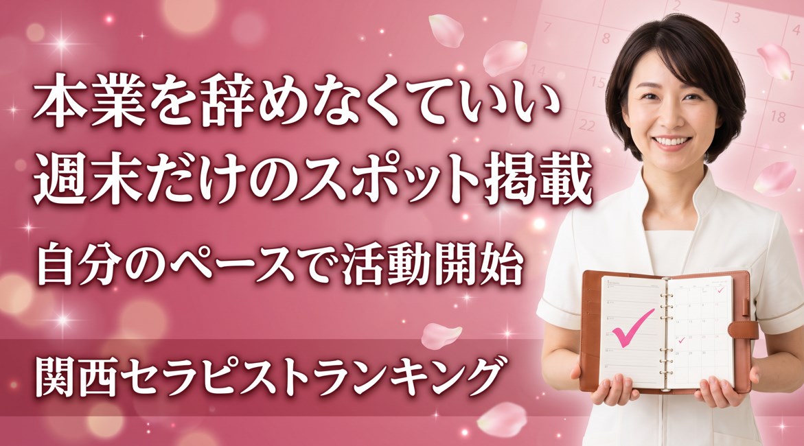 【セラピスト募集】本業を辞めなくていい。週末だけのスポット掲載で始める新しい働き方｜関西セラピストランキング画像