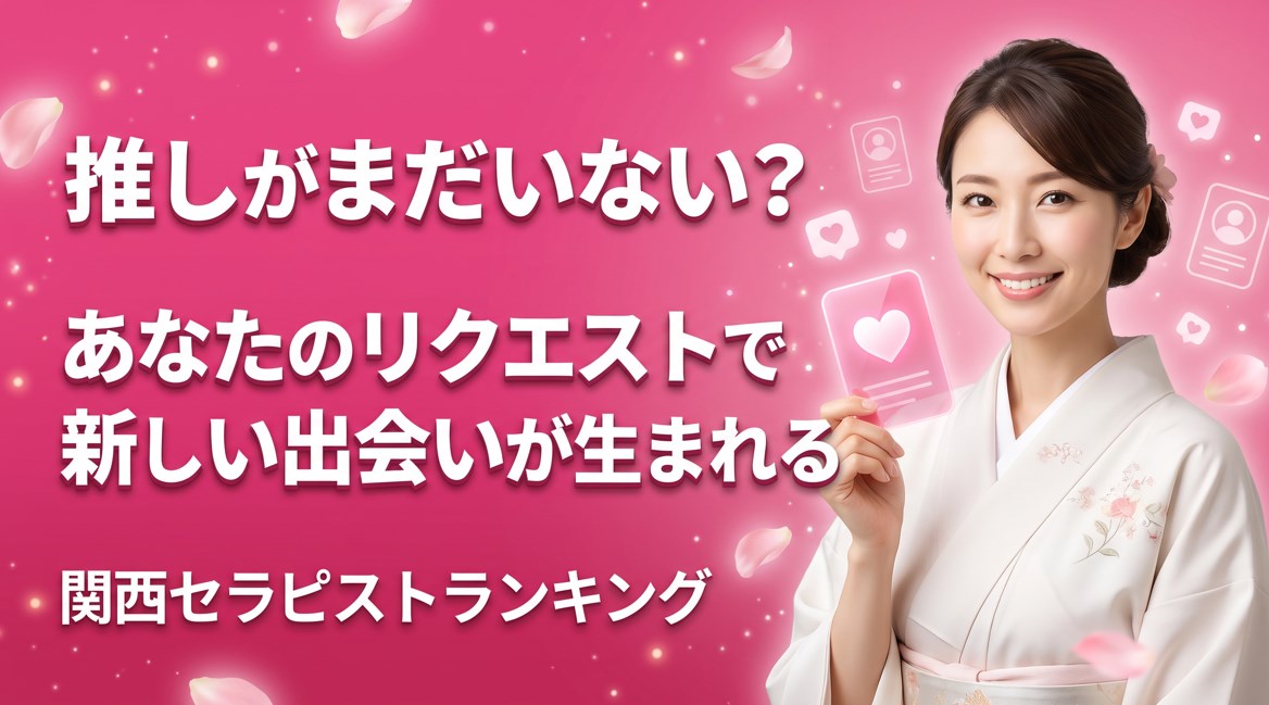 推しがまだいない？あなたのリクエストで新しい出会いが生まれる｜関西セラピストランキング画像