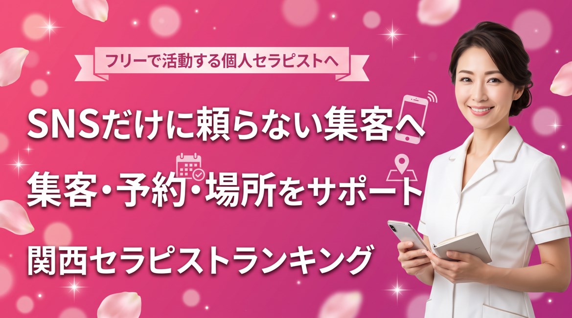 フリーセラピスト向け｜SNSだけに頼らない集客・予約対応・施術場所の掲載メリット｜関西セラピストランキング画像