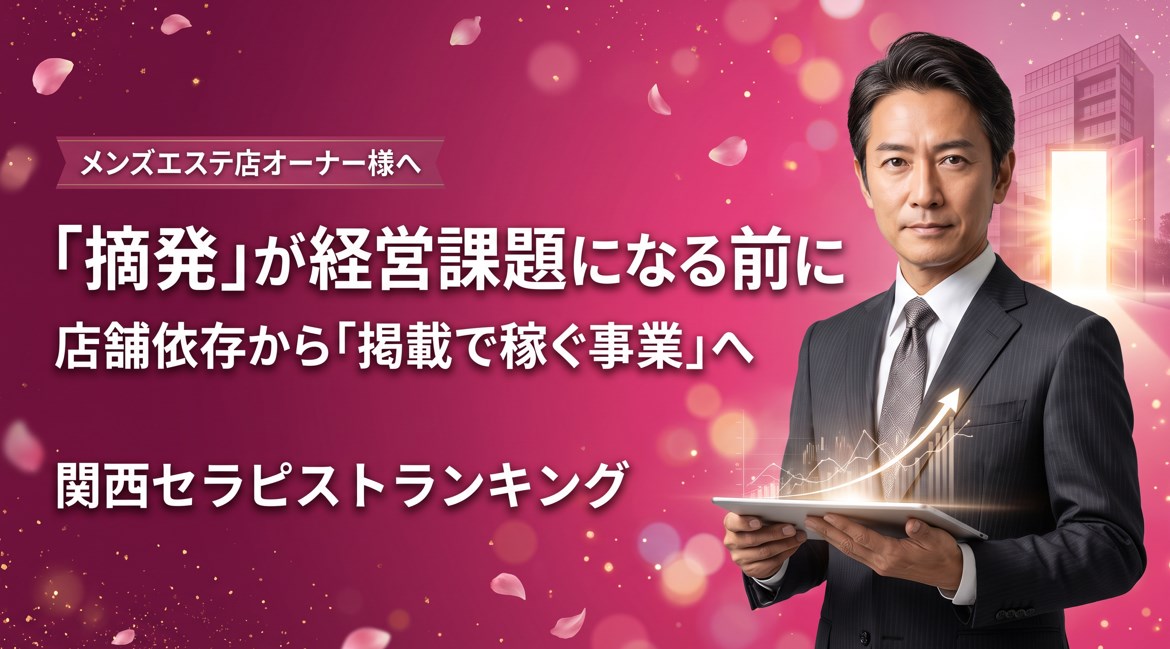 「摘発」が経営課題になる前に｜メンズエステの店舗依存から掲載型収益へ移行する選択肢｜関西セラピストランキング画像