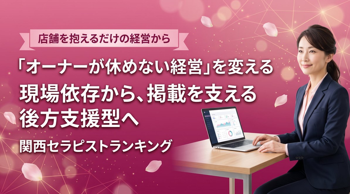 メンズエステの「オーナーが休めない経営」を変える｜現場依存から掲載を支える後方支援型へ｜関西セラピストランキング画像
