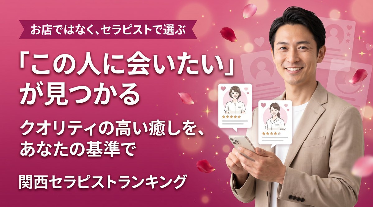 人気だけで選ばない。セラピスト個人から「質の高い癒し」を見極める5つの視点｜関西セラピストランキング画像