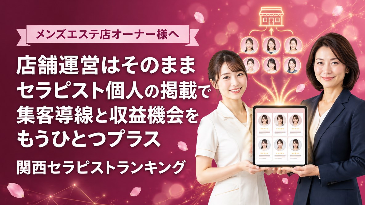 「店舗運営」だけがすべてじゃない｜所属セラピストの掲載で広がる、もうひとつの収益源｜関西セラピストランキング画像