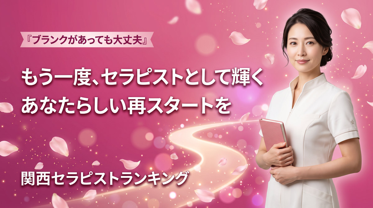 【セラピスト募集】ブランクがあっても大丈夫。もう一度、自分らしく輝く掲載型という選択｜関西セラピストランキング画像