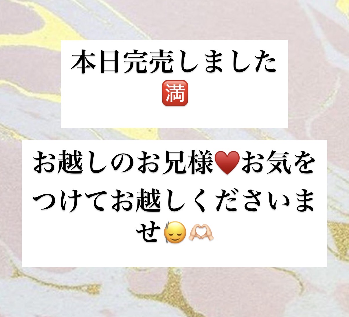 完売🈵なりました画像